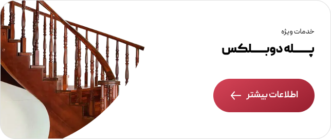 نرده چوبی